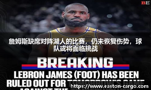 詹姆斯缺席对阵湖人的比赛，仍未恢复伤势，球队或将面临挑战