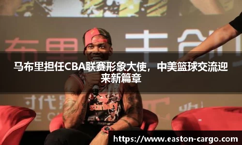 马布里担任CBA联赛形象大使，中美篮球交流迎来新篇章