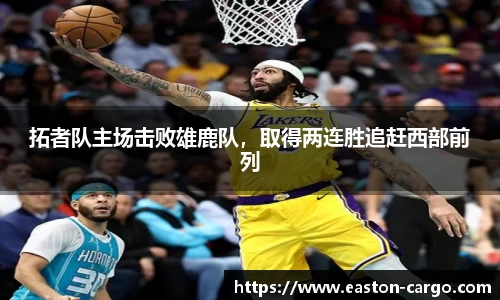 拓者队主场击败雄鹿队，取得两连胜追赶西部前列