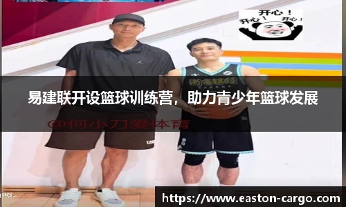 易建联开设篮球训练营，助力青少年篮球发展
