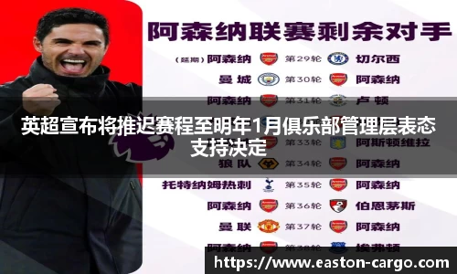 英超宣布将推迟赛程至明年1月俱乐部管理层表态支持决定