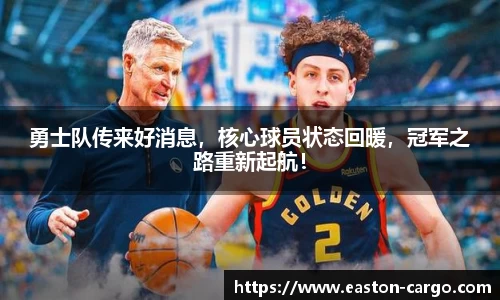 勇士队传来好消息，核心球员状态回暖，冠军之路重新起航！