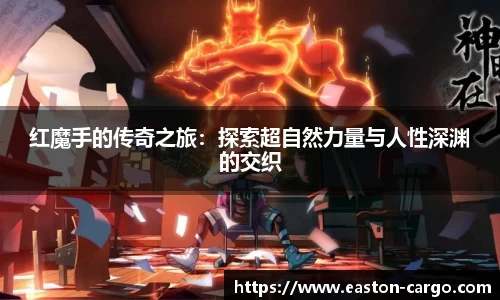 红魔手的传奇之旅：探索超自然力量与人性深渊的交织