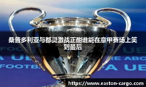 桑普多利亚与都灵激战正酣谁能在意甲赛场上笑到最后