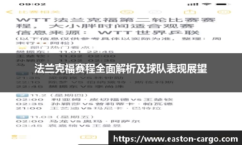 法兰克福赛程全面解析及球队表现展望