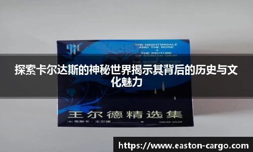 探索卡尔达斯的神秘世界揭示其背后的历史与文化魅力