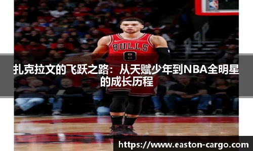 扎克拉文的飞跃之路：从天赋少年到NBA全明星的成长历程