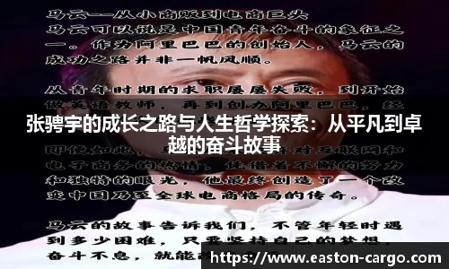 张骋宇的成长之路与人生哲学探索：从平凡到卓越的奋斗故事