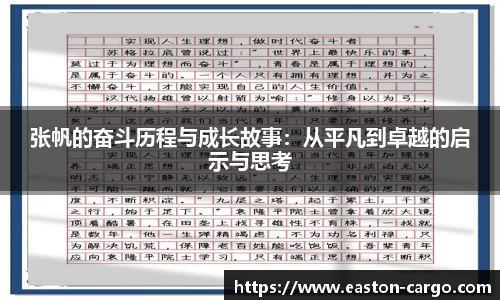 张帆的奋斗历程与成长故事：从平凡到卓越的启示与思考