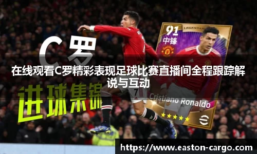 在线观看C罗精彩表现足球比赛直播间全程跟踪解说与互动