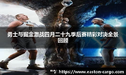 勇士与掘金激战四月二十九季后赛精彩对决全景回顾