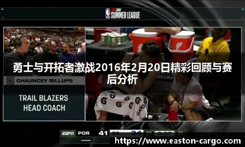 勇士与开拓者激战2016年2月20日精彩回顾与赛后分析
