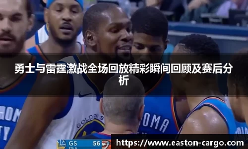 勇士与雷霆激战全场回放精彩瞬间回顾及赛后分析