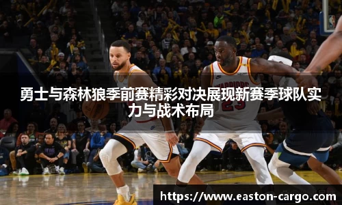 勇士与森林狼季前赛精彩对决展现新赛季球队实力与战术布局